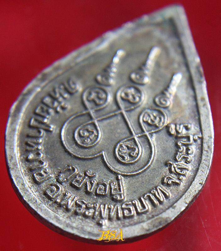 เหรียญหลวงพ่อนาค วัดหนองโป่ง จ สระบุรี รุ่น อายุยืน กูยังอยู่