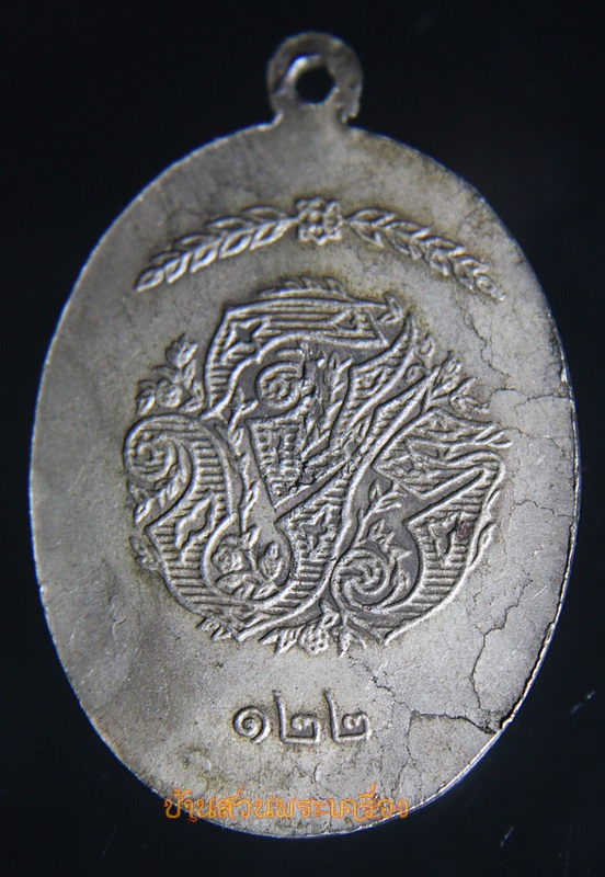 เหรียญเนื้ออัลปาก้า รัชกาลที่5 หลัง จ.ป.ร.