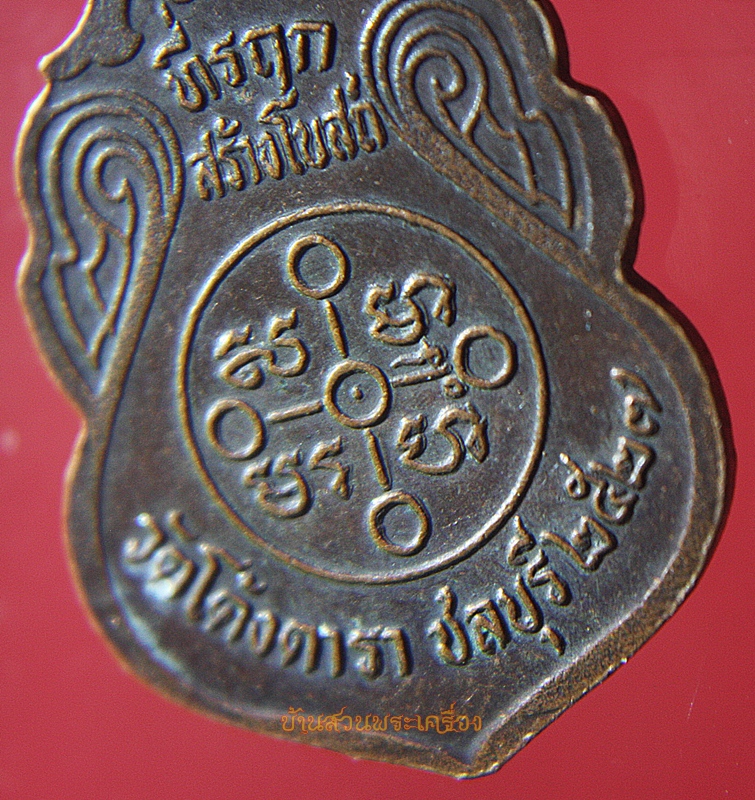 เหรียญพระพุทธชินราช วัดโค้งดารา ชลบุรี ปี27