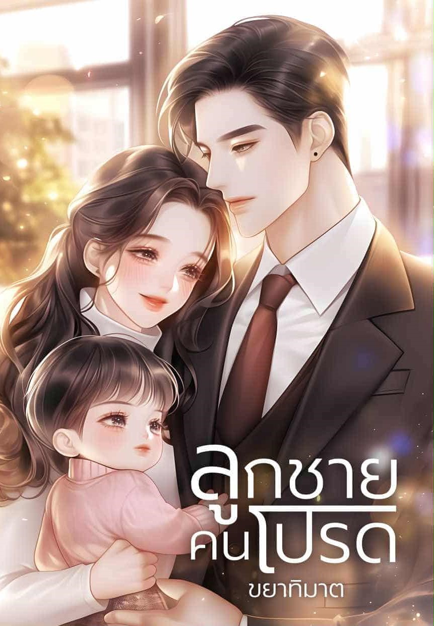 รวมเรื่องสั้นชุดลูกชายคนโปรด 1 เล่ม มี 3 เรื่อง / ขยาทิมาต (หนังสือทำมือ ใหม่)