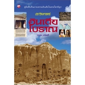 ประวัติศาสตร์ อินเดียโบราณ ผู้เขียน: บรรจบ บรรณรุจิ สำนักพิมพ์: สุขภาพใจ
