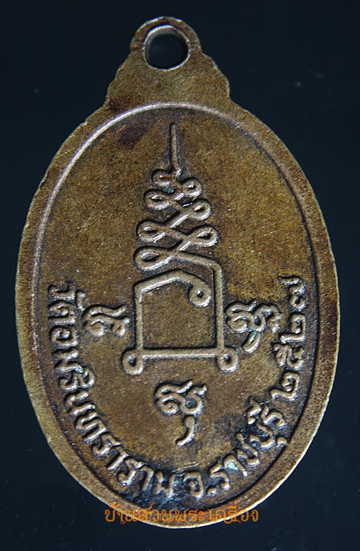 เหรียญหลวงพ่ออมรินทร์ วัดอมรินทราราม จ.ราชบุรี