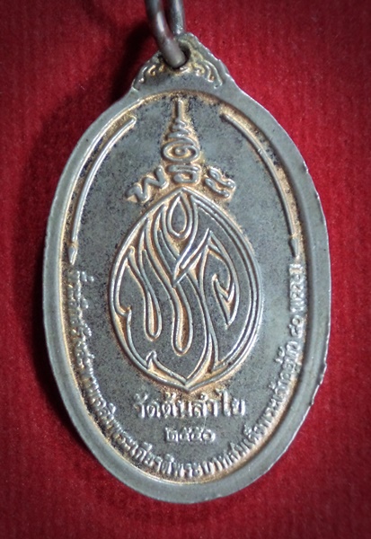 เหรียญพระพ่อ วัดต้นลำใย จ.กาญจนบุรี