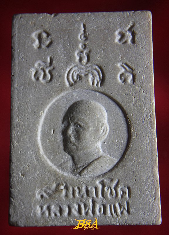 พระผงสมเด็จปรกโพธิ์ หลังหลวงพ่อแพ วัดพิกุลทอง รุ่น 9 มหาโชค