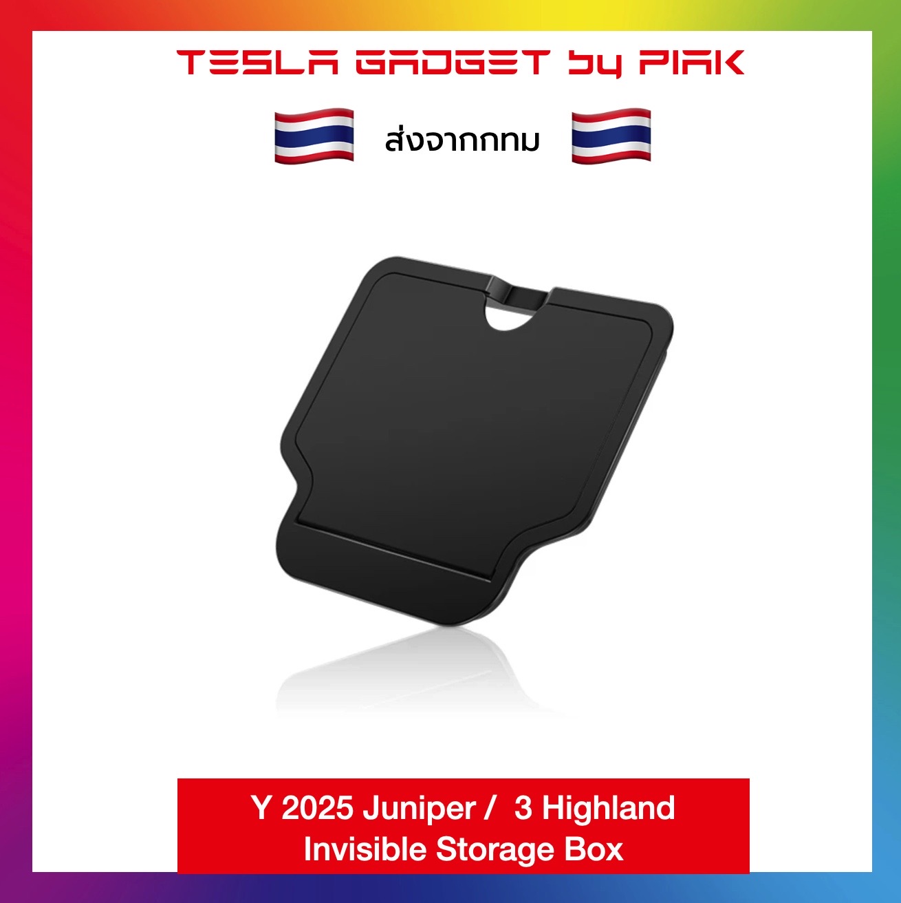 ที่เก็บของซ่อนตาใต้ที่ท้าวแขน Invisible storage Tesla Model Y Juniper / Model 3 Highland
