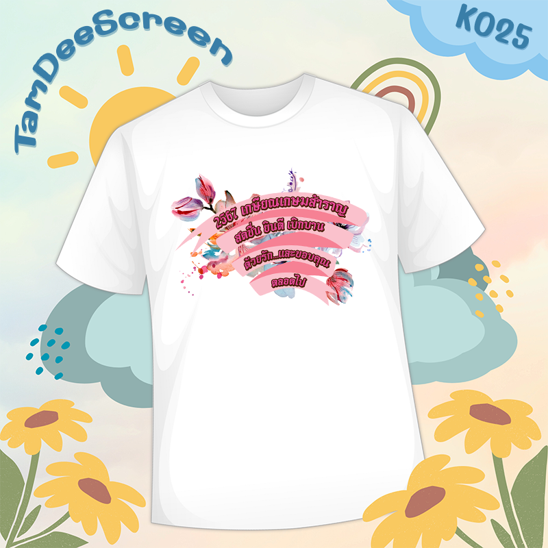 เสื้องานเกษียณ #K025