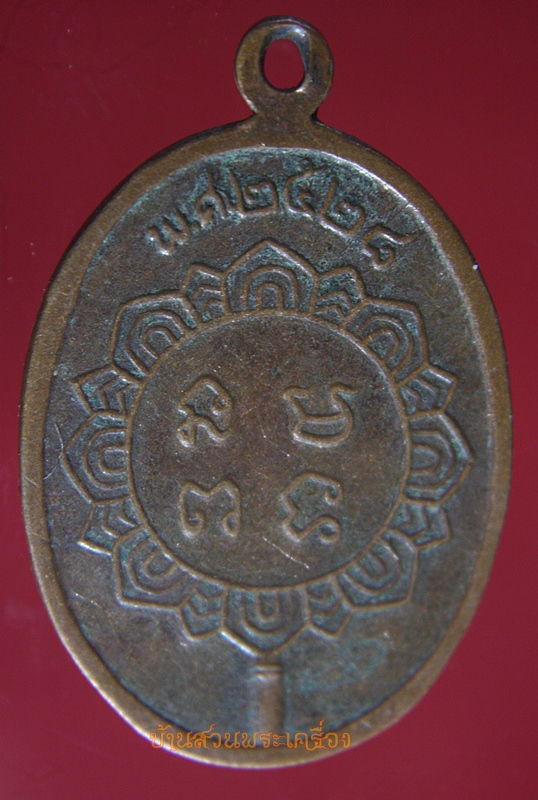 เหรียญรุ่นพิเศษ หลังพัดยศ ปี๒๘