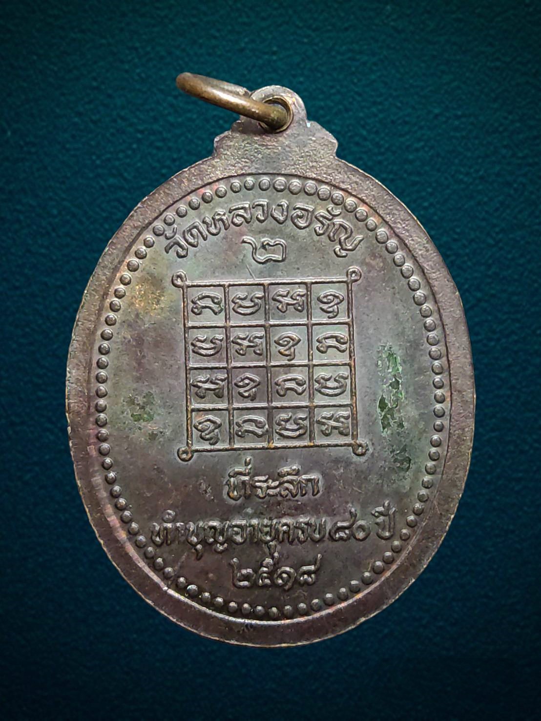 เหรียญหลวงพ่อเจ้าคุณอรัญฯ วัดหลวงอรัญ ทำบุญอายุครบ80ปี ปี2518