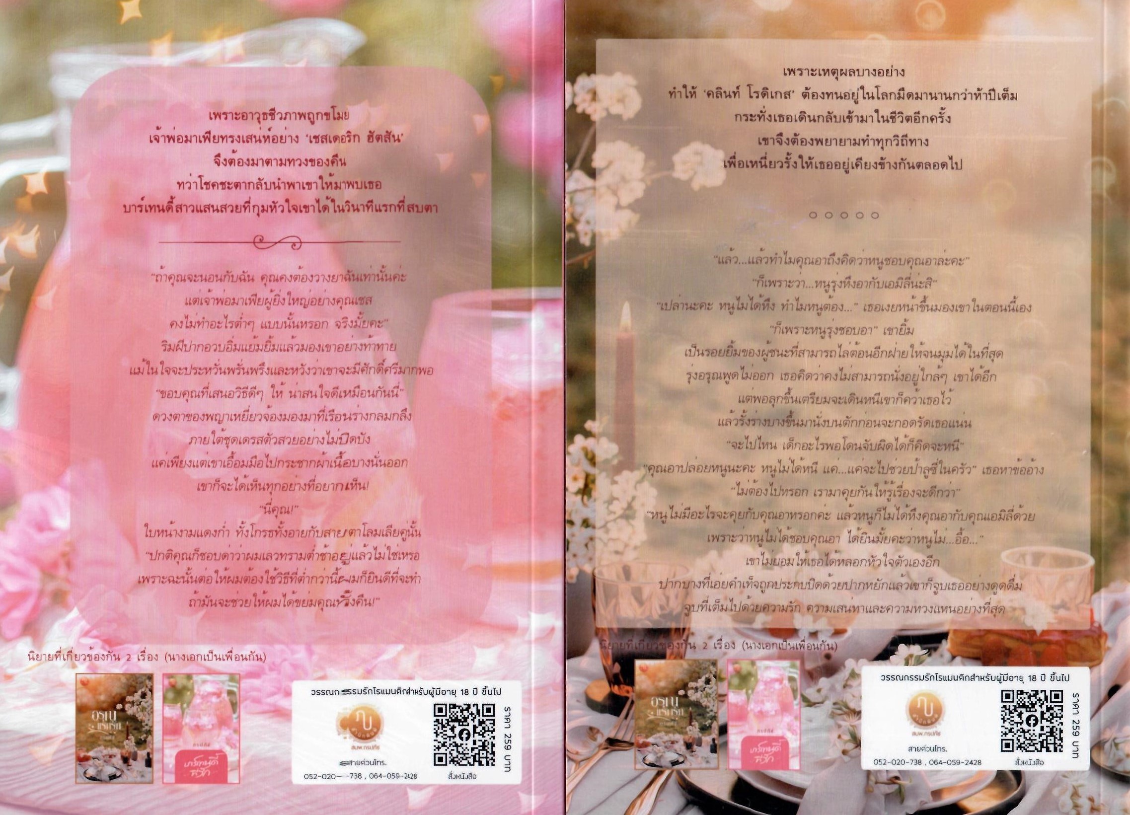 อรุณแรกรัก & บาร์เทนดี้ที่รัก (NC20+) / ภรปภัช (ทำมือ ใหม่ แถมฟรีปกพลาสติกใส )