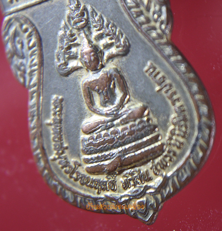 เหรียญหลวงปู่พระชัยมงคล วัดมหาวงษ์(ปากน้ำ) พระสมุทรโรจนฤทธิ์ ปี๒๗