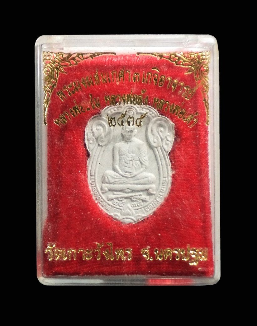 พระผง หลวงพ่อเต้า วัดเกาะวังไทร จ.นครปฐม กล่องเดิม