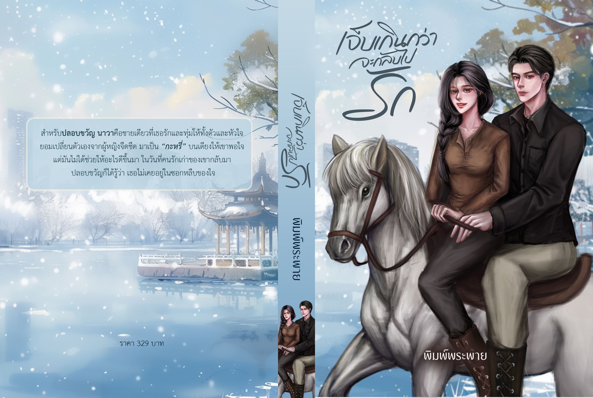 เจ็บเกินกว่าจะกลับไปรัก / พิมพ์พระพาย ลินิน เทเรน่า ( หนังสือทำมือ ใหม่ )