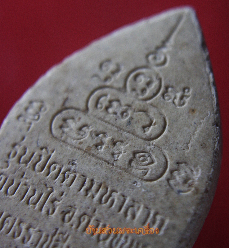 หลวงพ่อคูณ รุ่นปิดตามหาลาภ ปี 2536 เนื้อผง ฝังตะกรุดเงิน