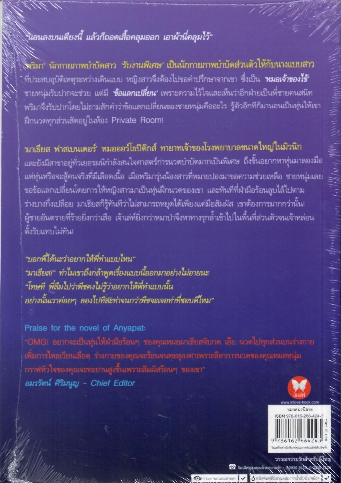 สัมพันธ์ลับ Private Room / อัญพัชญ์ (Bestselling Author) ( ใหม่)
