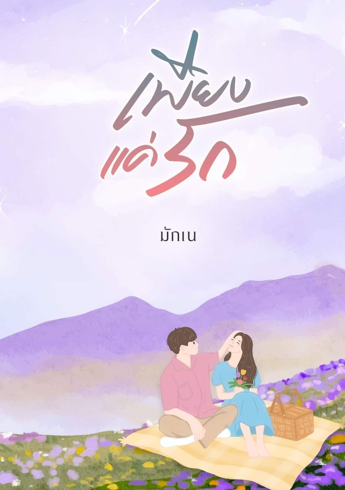 เพียงแค่รัก (NC18+) / มักเน (ทำมือ ใหม่ แถมฟรีปกพลาสติกใส)