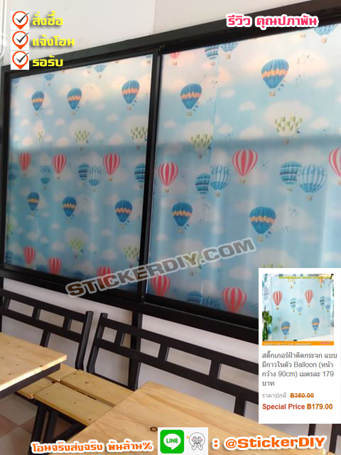 สติ๊กเกอร์ฝ้าติดกระจก แบบมีกาวในตัว Balloon (หน้ากว้าง 90cm) เมตรละ 89 บาท