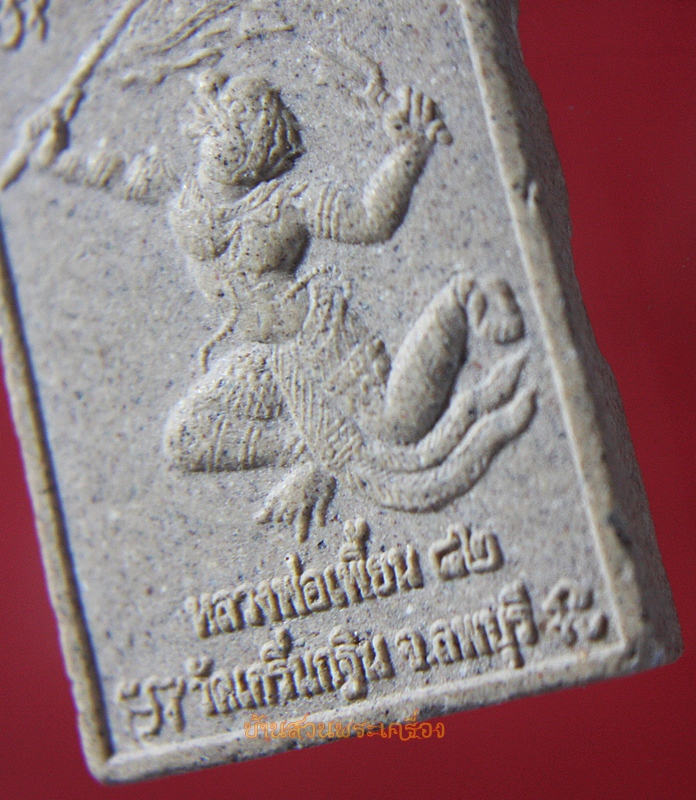 พระผงนั่งเสือ หลังหนุมานเชณธง หลวงพ่อเพี้ยน แจกฉลองอายุ 82 ปี