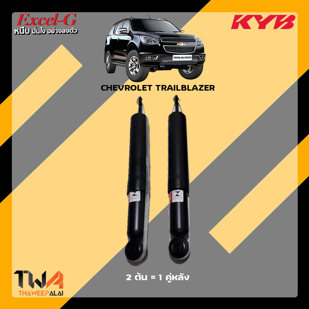 โช๊คอัพหลัง CHEVROLET TRAILBLAZER / KYB Excel G