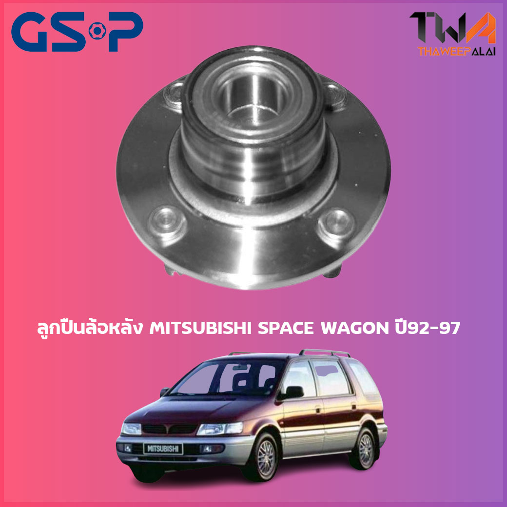 ลูกปืนล้อหลัง GSP ดุมล้อหลัง MITSUBISHI SPACE WAGON ปี92-97 ฟันเฟือง (1ชิ้น) / 9230100
