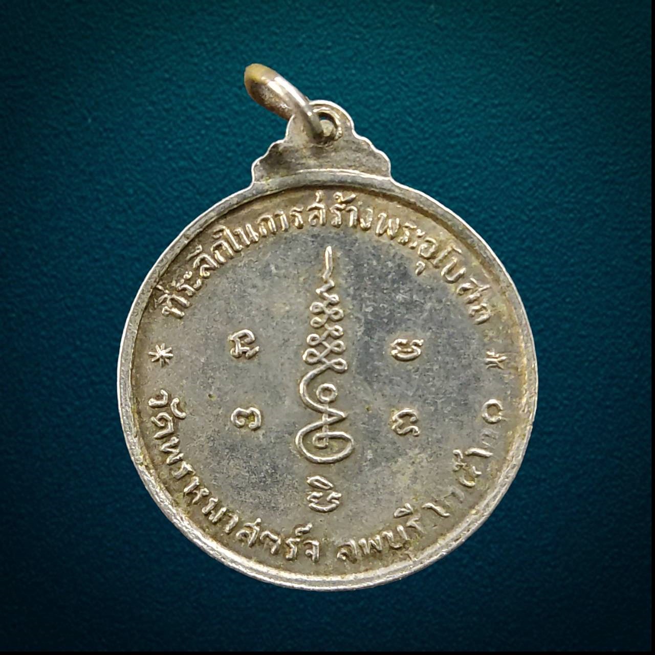 เหรียญพระครูพรหมพรตพิมล วัดพรหมมาสตร์ ลพบุรี ปี2520