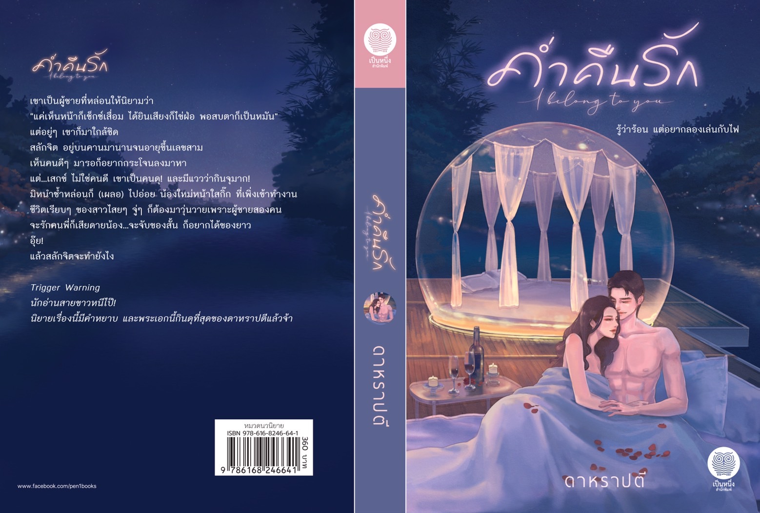 ค่ำคืนรัก I belong to you (NC18+) / ดาหราปตี (อุมาริการ์) (ใหม่ .แถมฟรีปกพลาสติกใส.)
