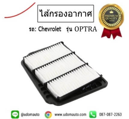 ไส้กรองอากาศ CHEVROLET OPTRA 1.6 / WIX WA9440 96553450