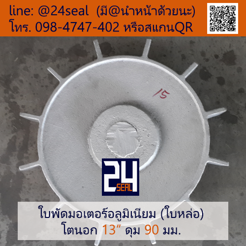 ใบพัดท้ายมอเตอร์ อลูมิเนียม 13" (ใบหล่อ)