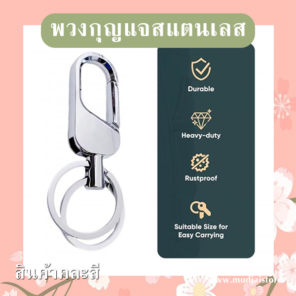 พวงกุญแจสแตนเลส (คละลาย) รหัส GIF-26