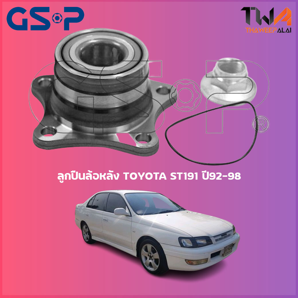 ลูกปืนล้อหลัง GSP ดุมล้อหลัง TOYOTA ST191 ปี92-98 (1ชิ้น) 9230038