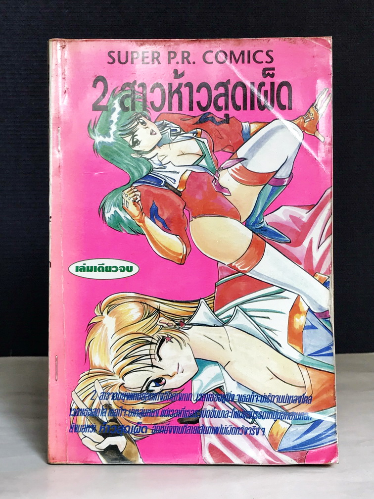 2 สาวห้าวสุดเผ็ด เล่มเดียวจบ