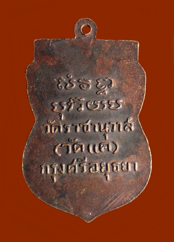 เหรียญเสมาหลวงพ่อทวด วัดราชานุวาส(วัดแค) จ.อยุธยา ปี 2506