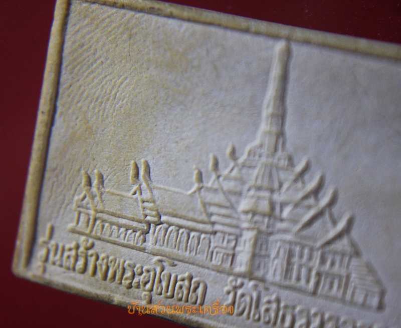 พระพุทธโสธร ฝังกริ่ง รุ่นสร้างอุโบสถ เนื้อผง