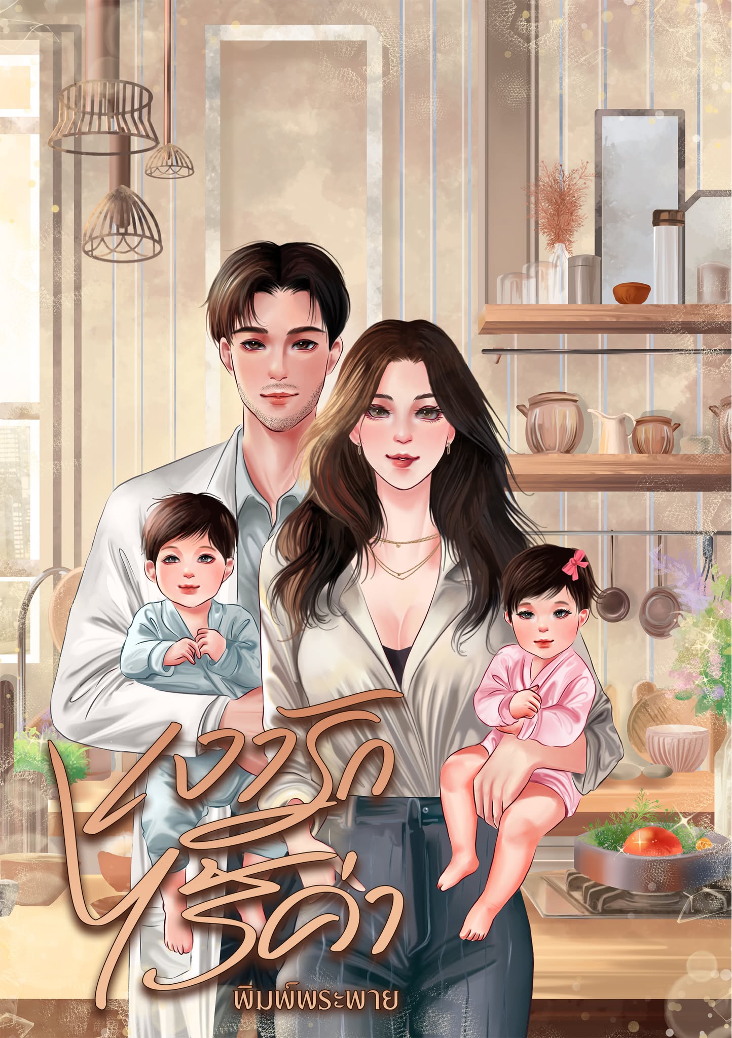 เงารักไร้ค่า / พิมพ์พระพาย ลินิน เทเรน่า ( หนังสือทำมือ ใหม่)