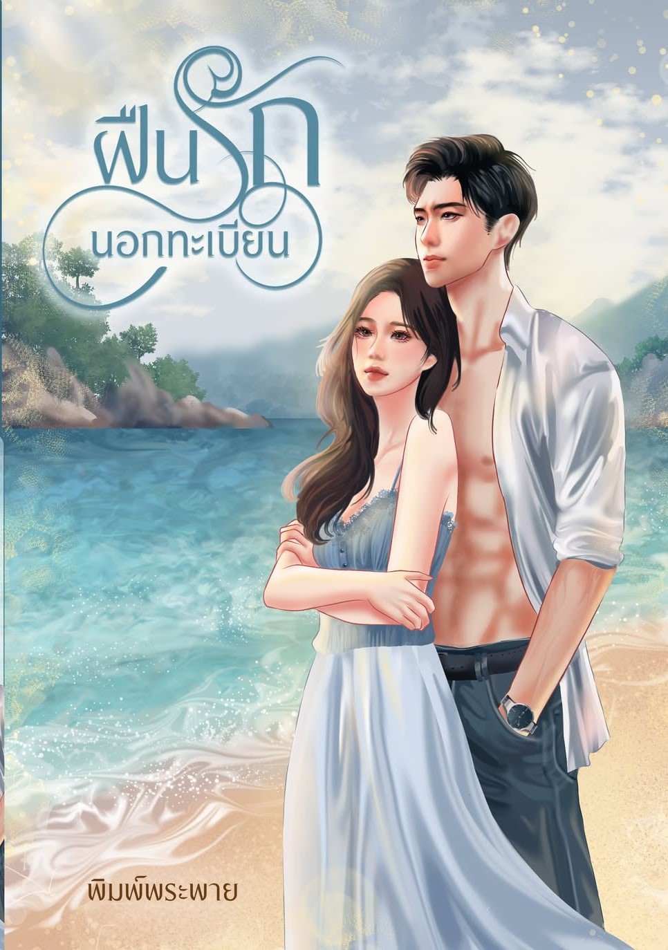 ฝืนรักนอกทะเบียน / พิมพ์พระพาย ลินิน เทเรน่า ( หนังสือทำมือ ใหม่ )