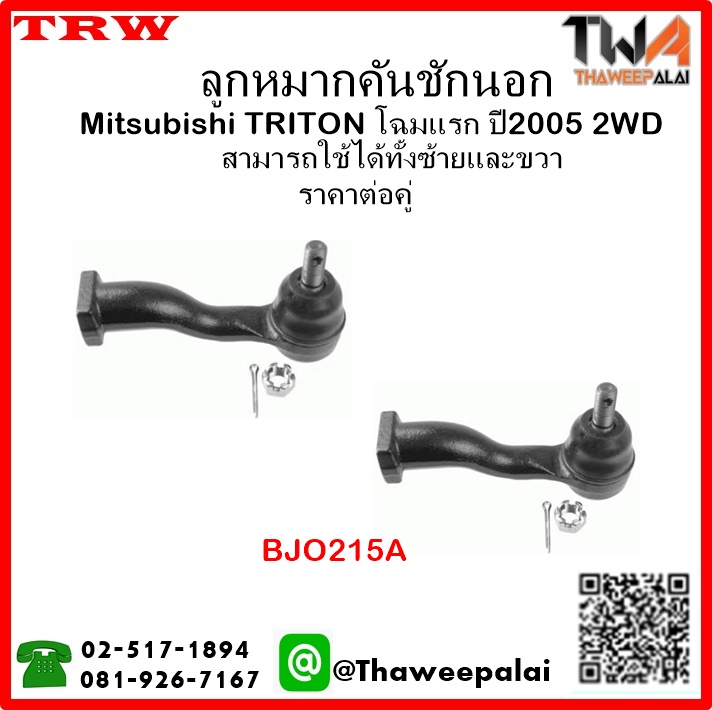 ลูกหมากคันชักนอก Mitsubishi TRITON โฉมแรก ปี2005 2WD /TRW BJO215A 1คู่=2ชิ้น