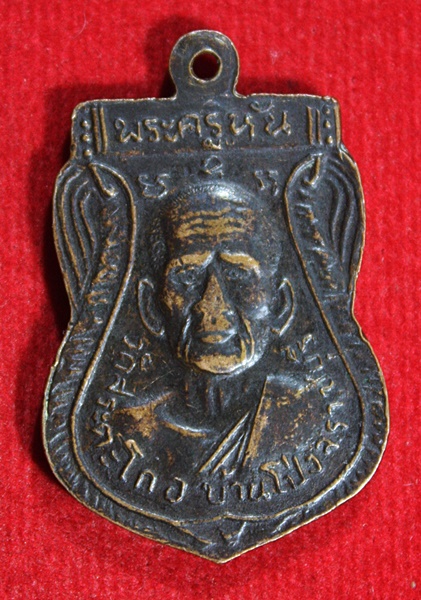 เหรียญหลวงพ่อขัน หลังพระครูหัน วัดสระตะโก จ.ราชบุรี