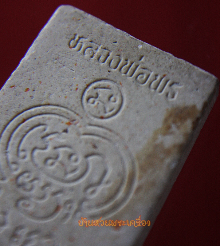 พระผงหลวงพ่อพร วัดดอนเมือง กรุงเทพฯ ปี37