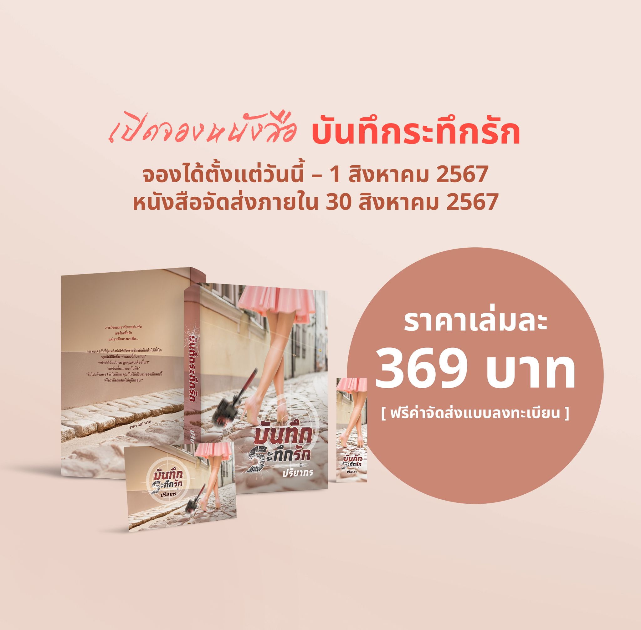 บันทึกระทึกรัก (NC18+) / ปริยากร (-ทำมือ ใหม่ แถมฟรีปกพลาสติกใส)