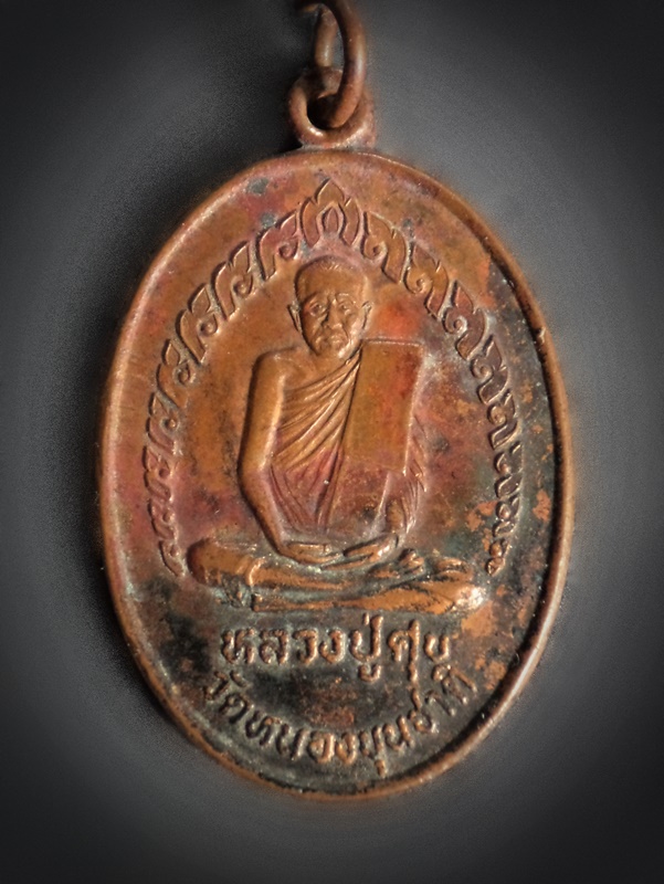 เหรียญหลวงปู่ศุข วัดหนองขุนชาติ จ.อุทัยธานี ฉลองครบรอบ 112 ปี พ.ศ. 2538