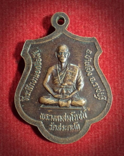 เหรียญพระครูหัน หลังพระมหาสมโภชน์ วัดสระตะโก งานยกช่อฟ้า จ.ราชบุรี