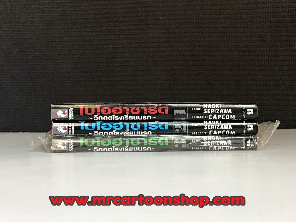 ไบโอฮาซาร์ด 1-3