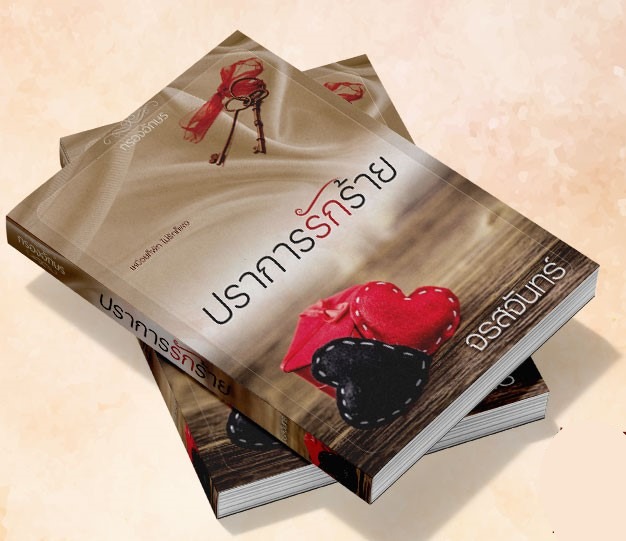 ปราการรักร้าย / จรสจันทร์ (หนังสือทำมือ ใหม่)