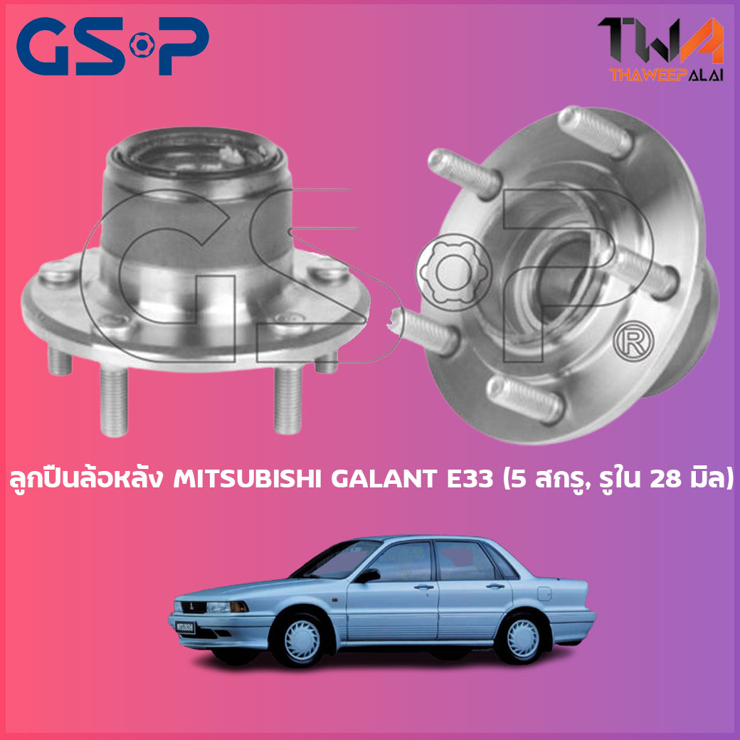 ลูกปืนล้อหลัง GSP ดุมล้อหลัง MITSUBISHI GALANT E33 (5 สกรู, รูใน 28 มิล) (1ชิ้น) / 9233001