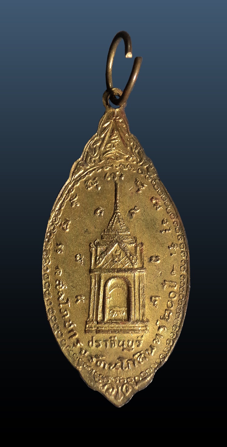 เหรียญรัชกาลที่ 5 ออกวัดป่ามะไฟ ปราจีนบุรี ปี2525 สมโภชพระบรมราชานุสาวรีย์และสมโภชกรุงรัตนโกสินทร์ 200 ปี