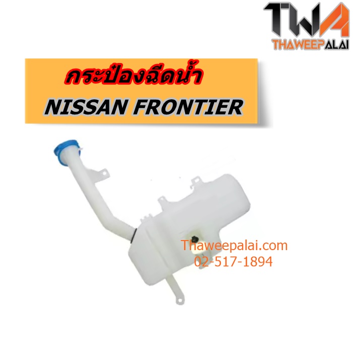กระป๋องฉีดน้ำ+มอเตอร์ NISSAN FRONTIER D22 ของใหม่! ราคาถูก (รูปจริง) /BPS