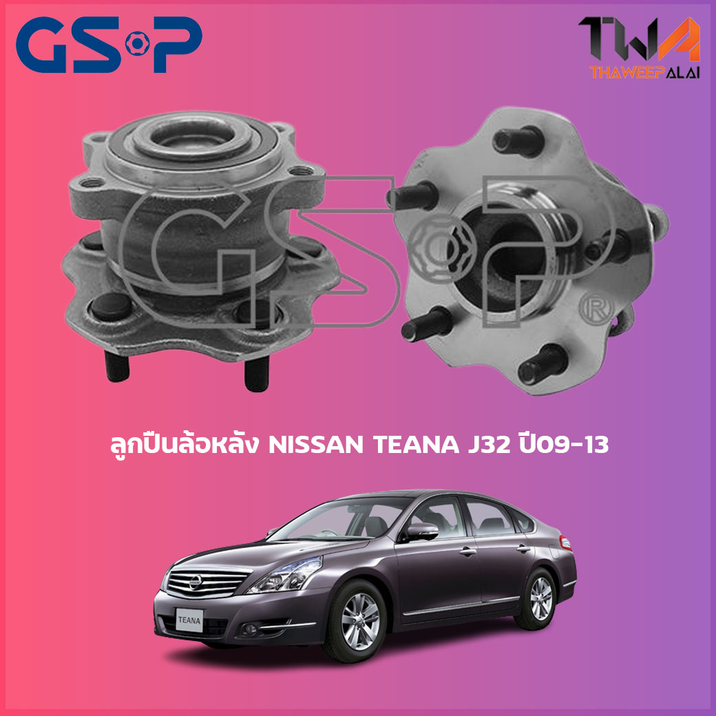 ลูกปืนล้อหลัง GSP ดุมล้อหลัง NISSAN TEANA J32 ปี09-13 (1ชิ้น) / 9400183