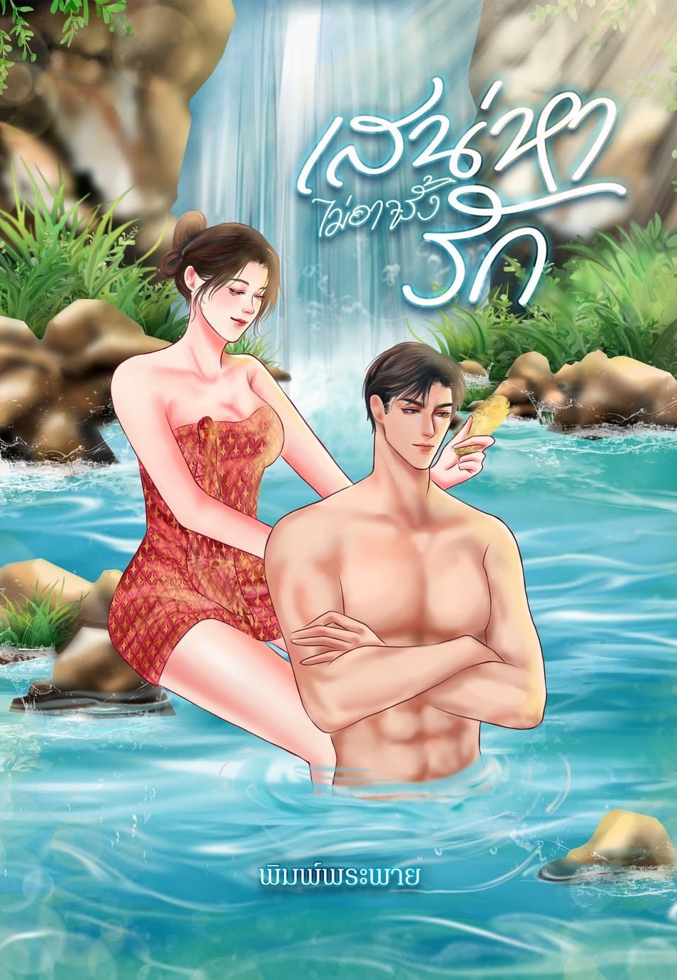 เสน่หาไม่อาจรั้งรัก / พิมพ์พระพาย ลินิน (หนังสือทำมือ ใหม่)
