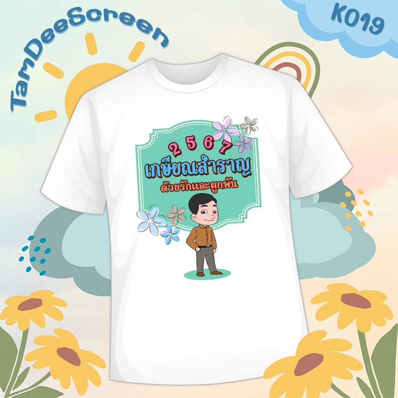 เสื้องานเกษียณ #K019