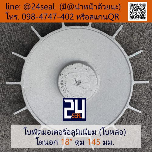 ใบพัดท้ายมอเตอร์ อลูมิเนียม 18" (ใบหล่อ)