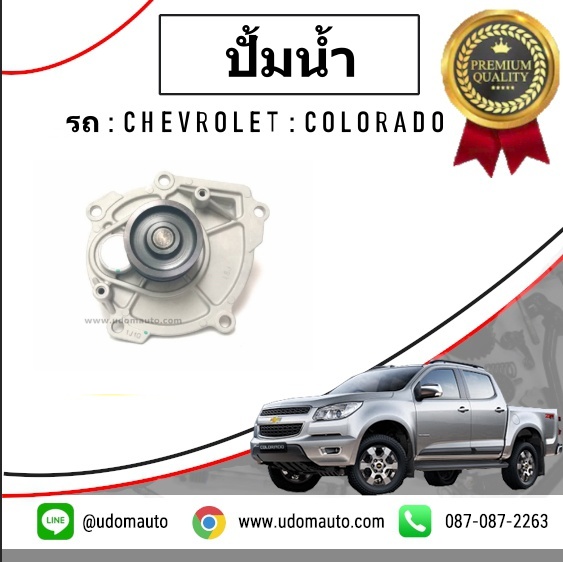 ปั๊มน้ำ CHEVROLET COLORADO ปี12 /GNS